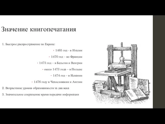 Значение книгопечатания 1. Быстрое распространение по Европе: 1465 год -