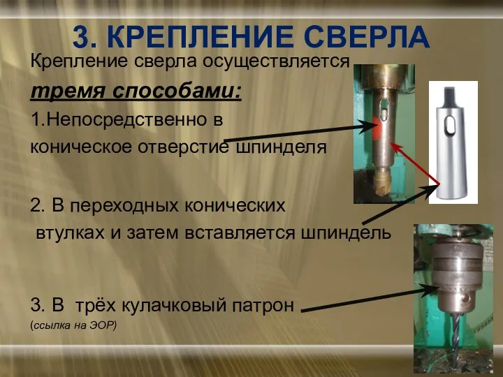 3. КРЕПЛЕНИЕ СВЕРЛА Крепление сверла осуществляется тремя способами: 1.Непосредственно в коническое отверстие шпинделя