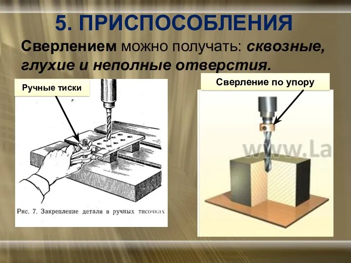 5. ПРИСПОСОБЛЕНИЯ Сверлением можно получать: сквозные, глухие и неполные отверстия. Сверление по упору Ручные тиски