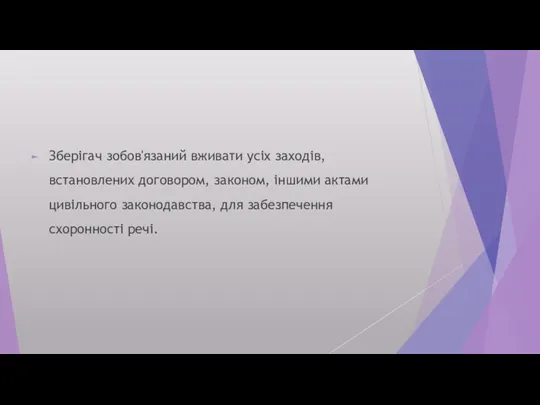 Зберігач зобов'язаний вживати усіх заходів, встановлених договором, законом, іншими актами цивільного законодавства, для забезпечення схоронності речі.