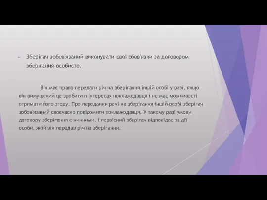 Зберігач зобов'язаний виконувати свої обов'язки за договором зберігання особисто. Він