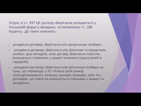 Згідно зі ст. 937 ЦК договір зберігання укладається у письмовій формі у випадках,