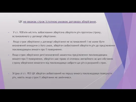 ЦК не вважає строк істотною умовою договору зберігання. У ст. 938 він містить