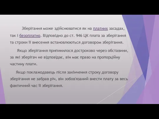 Зберігання може здійснюватися як на платних засадах, так і безоплатно. Відповідно до ст.