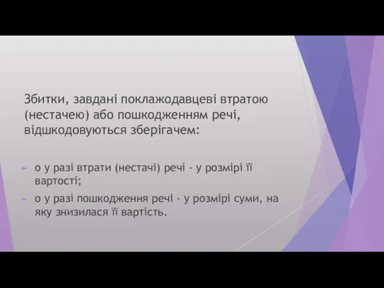 Збитки, завдані поклажодавцеві втратою (нестачею) або пошкодженням речі, відшкодовуються зберігачем: