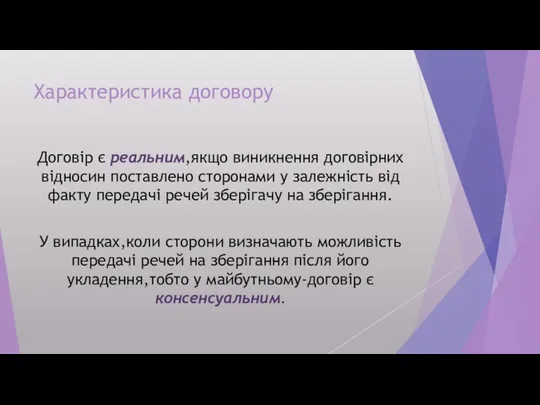 Характеристика договору Договір є реальним,якщо виникнення договірних відносин поставлено сторонами