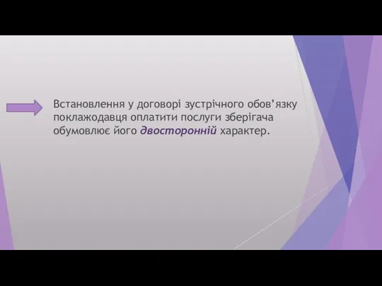 Встановлення у договорі зустрічного обов’язку поклажодавця оплатити послуги зберігача обумовлює його двосторонній характер.