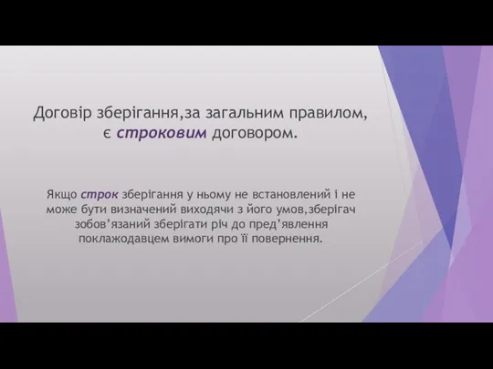 Договір зберігання,за загальним правилом,є строковим договором. Якщо строк зберігання у ньому не встановлений