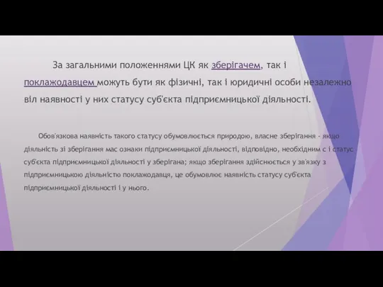 За загальними положеннями ЦК як зберігачем, так і поклажодавцем можуть бути як фізичні,