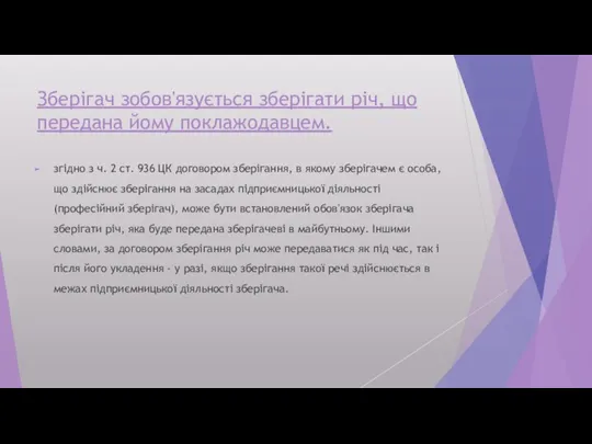 Зберігач зобов'язується зберігати річ, що передана йому поклажодавцем. згідно з ч. 2 ст.