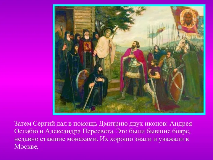 Затем Сергий дал в помощь Дмитрию двух иконов: Андрея Ослабю и Александра Пересвета.
