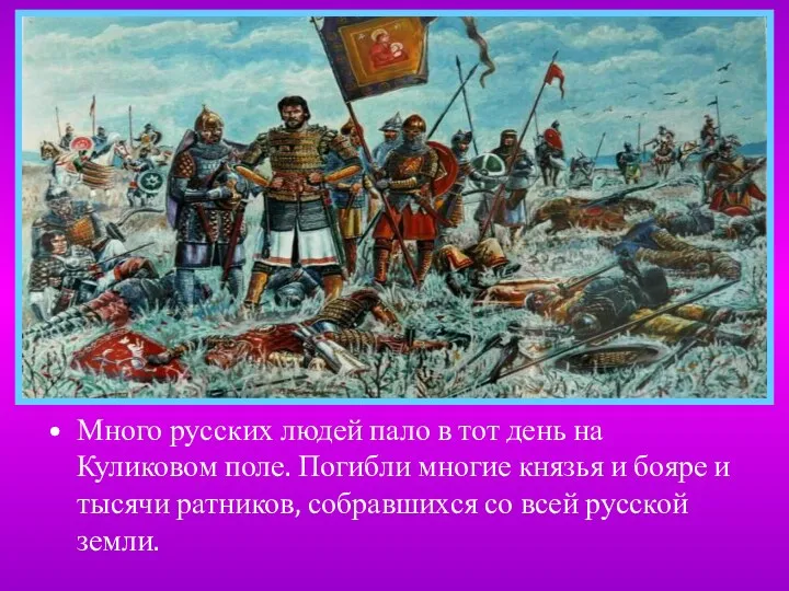 Много русских людей пало в тот день на Куликовом поле. Погибли многие князья