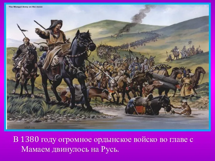 В 1380 году огромное ордынское войско во главе с Мамаем двинулось на Русь.