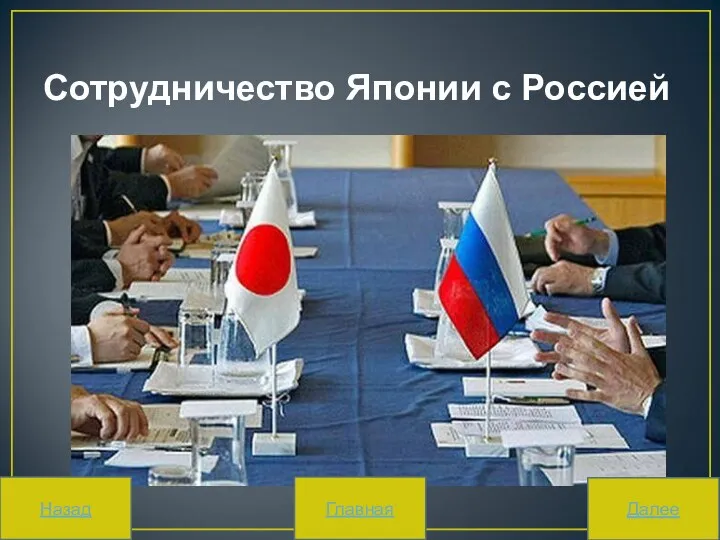 Сотрудничество Японии с Россией Назад Главная Далее