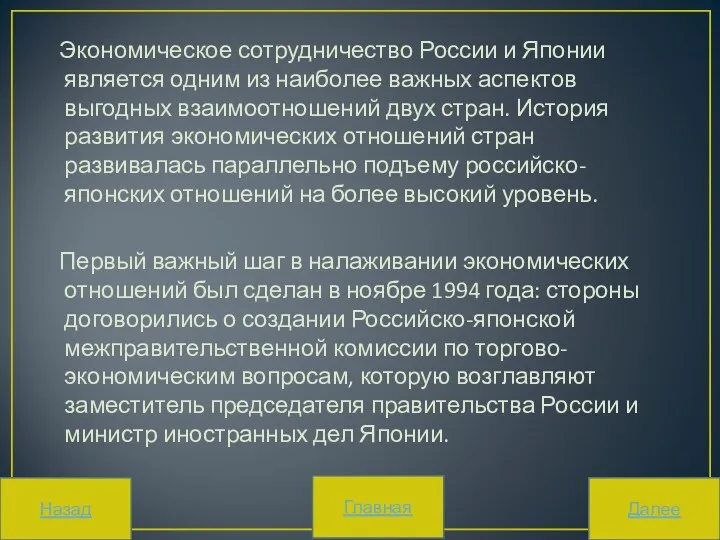 Экономическое сотрудничество России и Японии является одним из наиболее важных