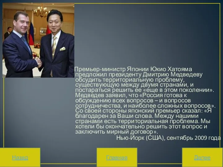 Премьер-министр Японии Юкио Хатояма предложил президенту Дмитрию Медведеву обсудить территориальную