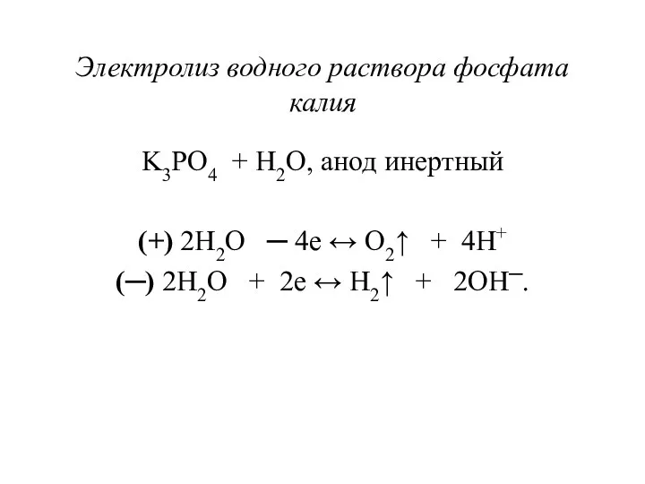Электролиз водного раствора фосфата калия K3PO4 + H2O, анод инертный