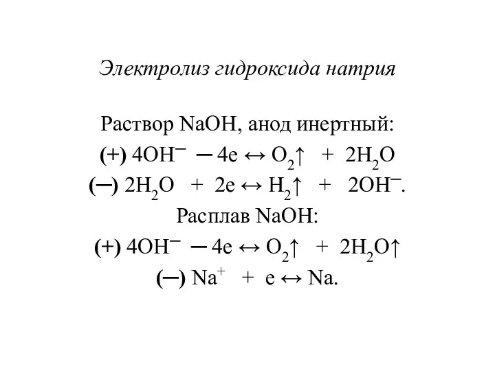 Электролиз гидроксида натрия Раствор NaOH, анод инертный: (+) 4OH─ ─