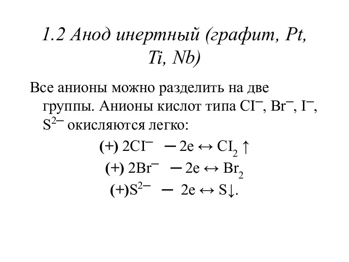 1.2 Анод инертный (графит, Pt, Ti, Nb) Все анионы можно