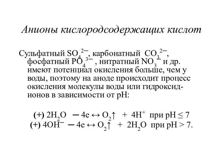 Анионы кислородсодержащих кислот Сульфатный SO42─, карбонатный CO32─, фосфатный PO43─ ,
