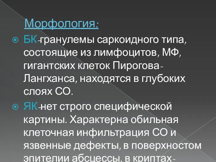 Морфология: БК-гранулемы саркоидного типа, состоящие из лимфоцитов, МФ, гигантских клеток