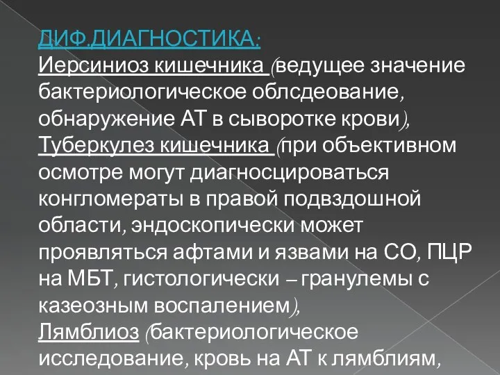 ДИФ.ДИАГНОСТИКА: Иерсиниоз кишечника (ведущее значение бактериологическое облсдеование, обнаружение АТ в