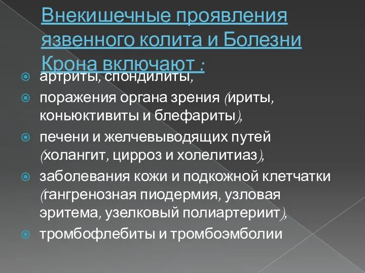 Внекишечные проявления язвенного колита и Болезни Крона включают : артриты,