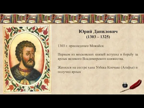 Юрий Данилович (1303 – 1325) 1303 г. присоединен Можайск Первым