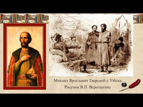 Михаил Ярославич Тверской у Узбека Рисунок В.П. Верещагина