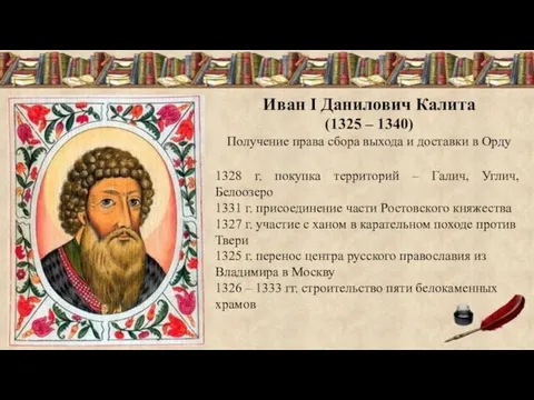 Иван I Данилович Калита (1325 – 1340) Получение права сбора