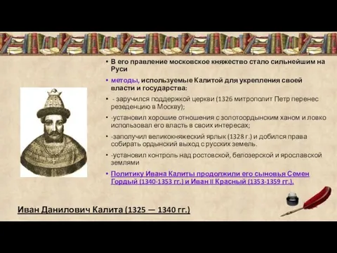 Иван Данилович Калита (1325 — 1340 гг.) В его правление