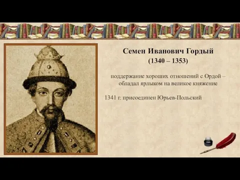 Семен Иванович Гордый (1340 – 1353) поддержание хороших отношений с
