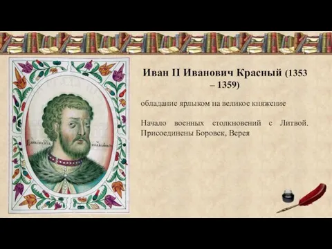 Иван II Иванович Красный (1353 – 1359) обладание ярлыком на
