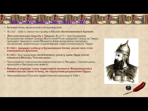 Дмитрий Иванович Донской (1350-1389) Великий князь московский и владимирский. В