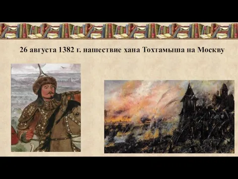 26 августа 1382 г. нашествие хана Тохтамыша на Москву