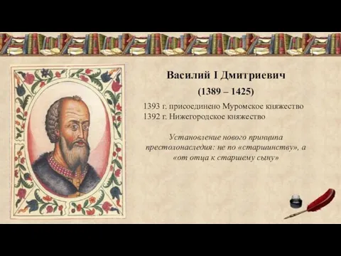 Василий I Дмитриевич (1389 – 1425) 1393 г. присоединено Муромское