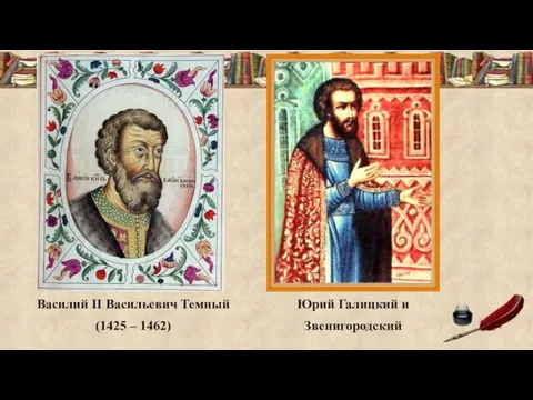 Василий II Васильевич Темный (1425 – 1462) Юрий Галицкий и Звенигородский