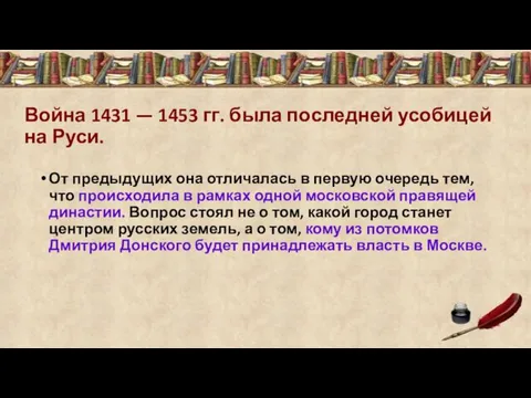 Война 1431 — 1453 гг. была последней усобицей на Руси.
