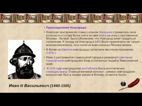 Иван III Васильевич (1440-1505) Присоединение Новгорода: боярская олигархия во главе