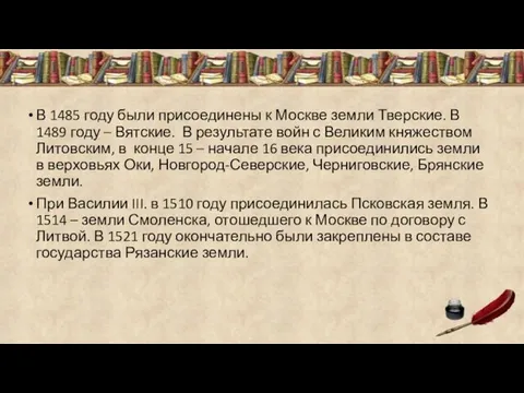 В 1485 году были присоединены к Москве земли Тверские. В