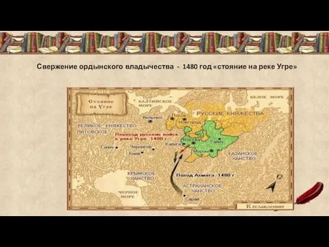Свержение ордынского владычества - 1480 год «стояние на реке Угре»