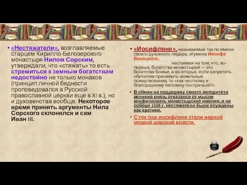 «Нестяжатели», возглавляемые старцем Кирилло-Белозерского монастыря Нилом Сорским, утверждали, что «стяжать»