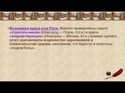 Возникали ереси и на Руси. Именно приверженцы ереси «стригольников» (Новгород