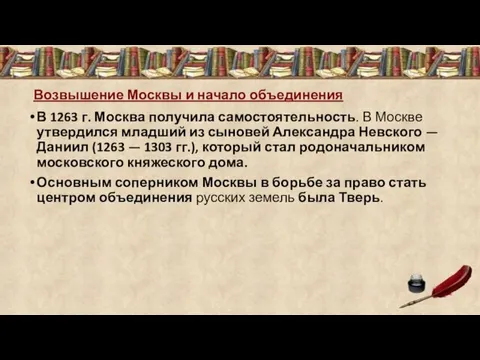 Возвышение Москвы и начало объединения В 1263 г. Москва получила