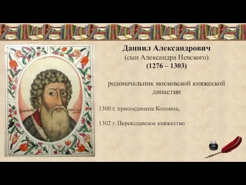 Даниил Александрович (сын Александра Невского) (1276 – 1303) родоначальник московской