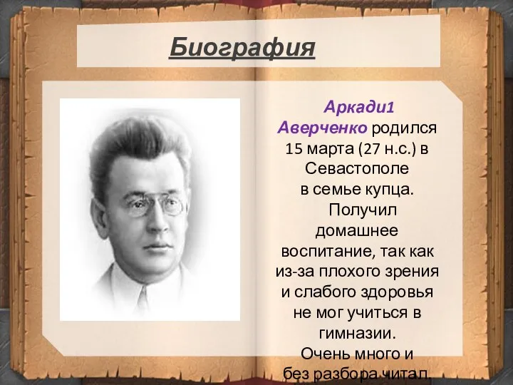 Биография Текст слайда Аркади1 Аверченко родился 15 марта (27 н.с.)