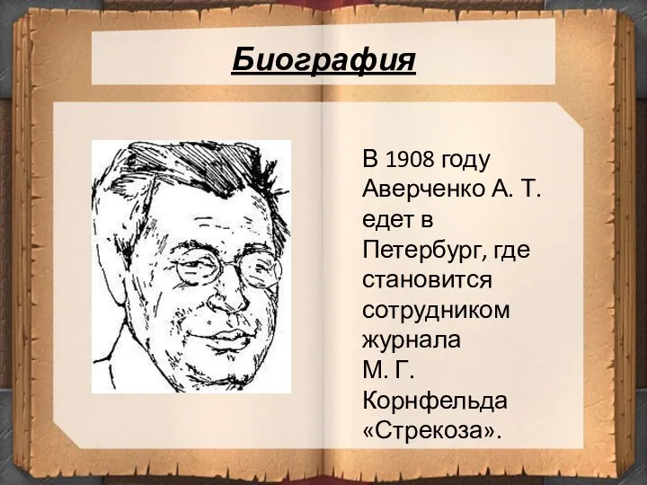 Биография В 1908 году Аверченко А. Т. едет в Петербург,