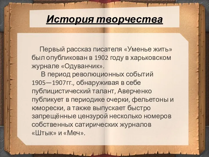 История творчества Первый рассказ писателя «Уменье жить» был опубликован в