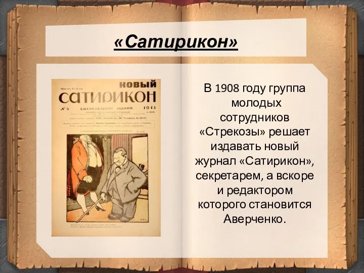 «Сатирикон» В 1908 году группа молодых сотрудников «Стрекозы» решает издавать