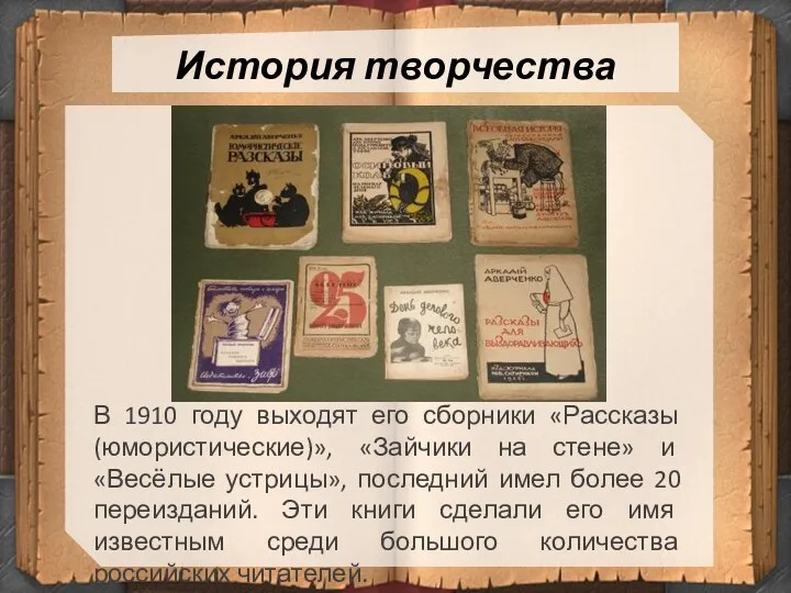 История творчества В 1910 году выходят его сборники «Рассказы (юмористические)»,